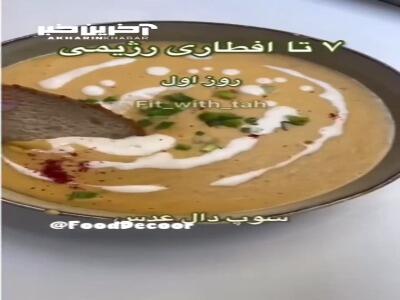 طرز تهیه سوپ دال عدس