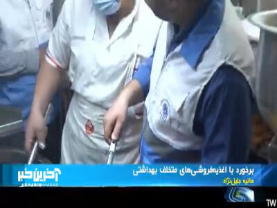 نقره داغ شدن مراکز متخلف بهداشتی