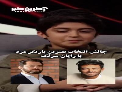 چالش انتخاب بهترین بازیگر مرد با رایان سرلک