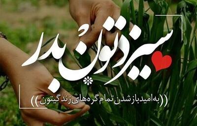 پیام تبریک سیزده به در رسمی، ادبی و اداری به همکاران و دوستان