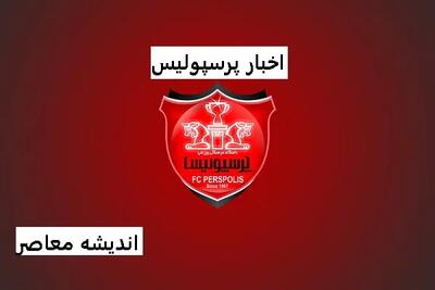 هافبک پرسپولیس درگذشت | بازیگن پرسپولیس به رحمت خدا رفت