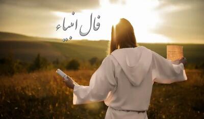 نتیجه فال انبیا در روز پنج شنبه 14 فروردین | فال انبیا ماه های مختلف