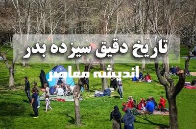 جشن برکت برای مردم ایران | جشن برکت در روز سیزده به در اندیشه معاصر