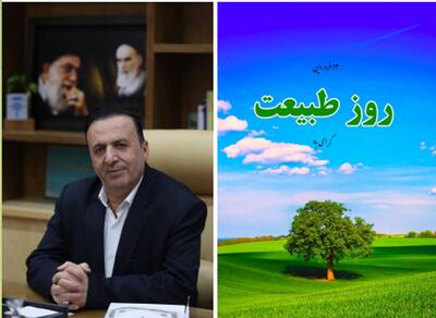 پپیام استاندار قزوین بمناسبت فرارسیدن روز طبعیت 