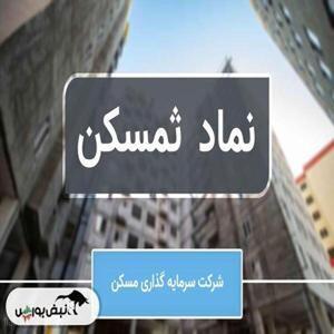 افزایش ۲۳ درصدی درآمد عملیاتی شرکت  ثمسکن
