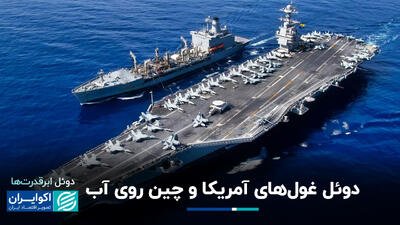 دوئل غول‌های آمریکا و چین روی آب