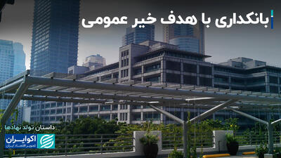 بانکداری با هدف خاص؛ 3 بانک مهم برای ایران+ فیلم