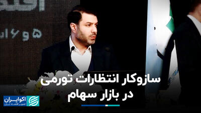 سازوکار انتظارات تورمی در بازار سهام+ فیلم