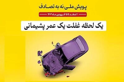 کاهش ۱۲ درصدی فوتی‌های تصادفات نوروزی تا امروز ۱۳ فروردین