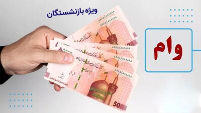 واریزی 30 میلیونی وام بازنشستگان از امشب | مشاهده نتایج قرعه کشی وام ۳۰ میلیونی در این لینک