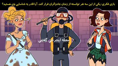 بازی فکری: یکی از این سه نفر توانسته از زندان جادوگران فرار کند، آیا قادر به شناسایی وی هستید؟
