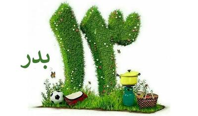 ۱۳ فروردین در تقویم ایرانی روز سیزده‌ بدر است