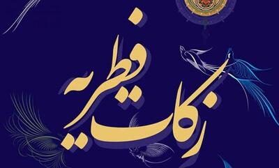 ۳۵ میلیارد ریال زکات فطره و کفاره در یزد جمع‌آوری شد