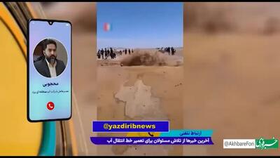 آخرین روند تعمیر خط انتقال آب به استان یزد از زبان یک مسئول