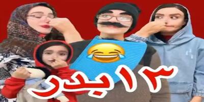 کلیپ خنده دار و طنز سیزده بدر!