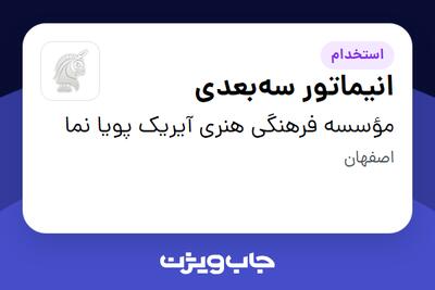 استخدام انیماتور سه‌بعدی - خانم در مؤسسه فرهنگی هنری آیریک پویا نما