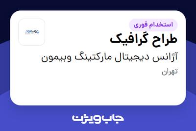 استخدام طراح گرافیک در آژانس دیجیتال مارکتینگ وبیمون