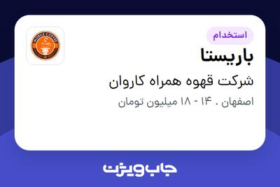 استخدام باریستا در شرکت قهوه همراه کاروان