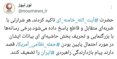 چرا پیام رهبری در عید فطر تحریف شد؟!