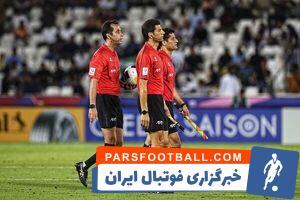داور بازی استقلال و تراکتور مشخص شد - پارس فوتبال