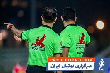 داور بازی حساس استقلال - تراکتور مشخص شد - پارس فوتبال