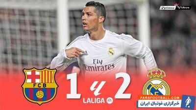 پلی به گذشته؛ برتری 2-1 رئال مادرید مقابل بارسلونا در نیوکمپ با گل‌های بنزما و رونالدو - پارس فوتبال