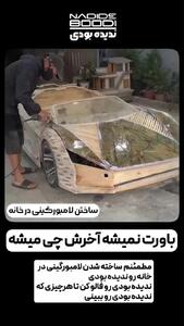 ساخت شگفت‌انگیز لامبورگینی چوبی در گاراژ خانه + فیلم