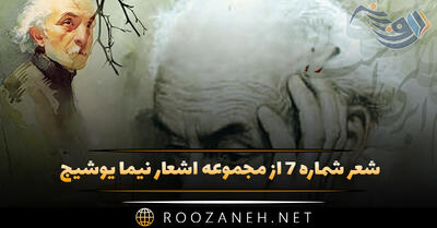 شعر شماره ۷ از مجموعه اشعار نیما یوشیج؛ در درون تنگنا، با کوره اش، آهنگر فرتوت ...