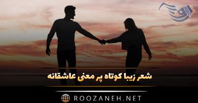 شعر زیبا کوتاه پر معنی عاشقانه (قشنگ ترین اشعار ناب رمانتیک)