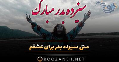 متن سیزده بدر برای عشقم + جملات عاشقانه تبریک سیزده به همسر و عشق زندگی
