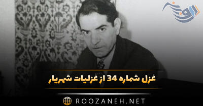 غزل شماره ۳۴ از غزلیات شهریار؛ گاهی گر از ملال محبت بخوانمت