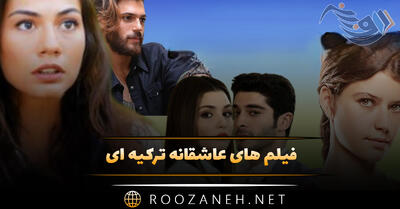 بهترین فیلم های عاشقانه ترکیه ای؛ ۱۱ فیلم احساسی رمانتیک ترکی