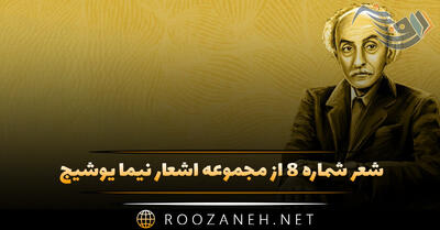 شعر شماره ۸ از مجموعه اشعار نیما یوشیج؛ سوی شهر آمد آن زن انگاس