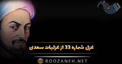 غزل شماره ۳۳ از غزلیات سعدی؛ کهن شود همه‌کس را به روزگار ارادت