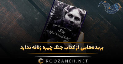 بریده‌هایی از کتاب جنگ چهره زنانه ندارد (درباره حضور زنان در جنگ شوروی)