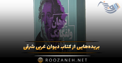 بریده‌هایی از کتاب دیوان غربی شرقی اثر گوته / کتابی درباره تاثیر حافظ بر ادبیات غرب