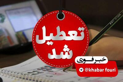 شنبه و یکشنبه تعطیل شد + جزئیات | رویداد24