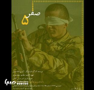 آغاز اجرای نمایش «صفر پنج» از ۱۸ فروردین در سالن استاد انتظامی | پایگاه خبری صبا