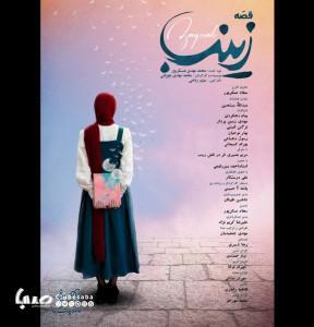 «قصه زینب» را ببینید و در نظرسنجی آن شرکت کنید | پایگاه خبری صبا