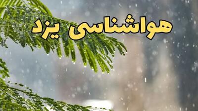 پیش بینی هواشناسی یزد ۲۴ ساعت آینده | وضعیت آب و هوا یزد فردا پنجشنبه ۱۴ فروردین ماه ۱۴۰۴ | آب و هوای یزد با سامانه بارشی جدید