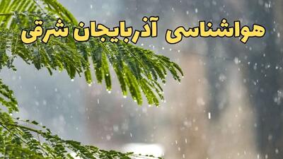 پیش بینی هواشناسی تبریز ۲۴ ساعت آینده | وضعیت آب و هوا آذربایجان شرقی فردا پنجشنبه ۱۴ فروردین ماه ۱۴۰۴ | آب و هوای تبریز در روز چهارده بدر + هواشناسی آذربایجان شرقی