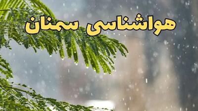 پیش بینی هواشناسی سمنان ۲۴ ساعت آینده | وضعیت آب و هوا سمنان فردا پنجشنبه ۱۴ فروردین ماه ۱۴۰۴ | آب و هوای سمنان در روز چهارده بدر