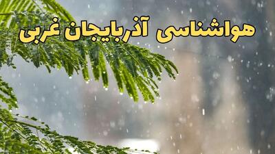 پیش بینی هواشناسی آذربایجان غربی ۲۴ ساعت آینده | وضعیت آب و هوا آذربایجان غربی فردا پنجشنبه ۱۴ فروردین ماه ۱۴۰۴ | آب و هوای ارومیه + هواشناسی ارومیه