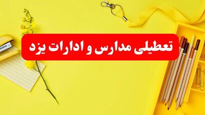تعطیلی مدارس ادارات استان یزد شنبه و یکشنبه ۱۶ و ۱۷ فروردین ۱۴۰۴