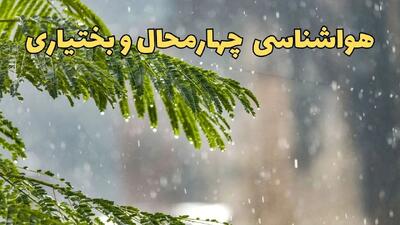 پیش بینی هواشناسی چهارمحال و بختیاری ۲۴ ساعت آینده | وضعیت آب و هوا چهارمحال و بختیاری فردا پنجشنبه ۱۴ فروردین ماه ۱۴۰۴ | آب و هوای شهرکرد در روز چهارده بدر