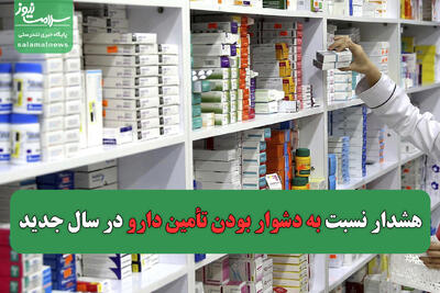 هشدار نسبت به دشوار بودن تأمین دارو در سال جدید