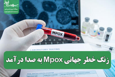 زنگ خطر جهانی Mpox به صدا درآمد/ آیا با همه گیری بعدی روبرو هستیم؟