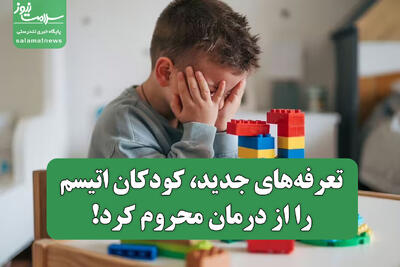 تعرفه‌های جدید، کودکان اتیسم را از درمان محروم کرد! / هزینه توانبخشی ۵ برابر درآمد خانواده