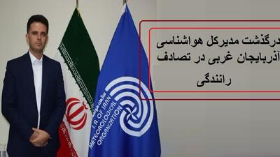 فوری؛ فوت ناگهانی مدیرکل هواشناسی آذربایجان غربی بر اثر واژگونی خودرو در جاده