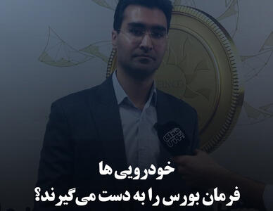 خودرویی‌ها فرمان بورس را به دست می‌گیرند؟